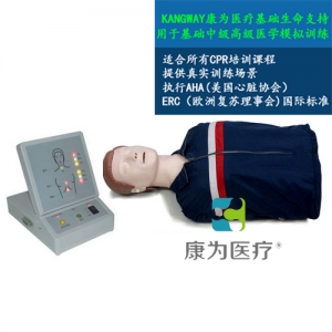 “康為醫(yī)療”高級全自動電腦心肺復(fù)蘇標(biāo)準(zhǔn)化模擬病人 采用2015心肺復(fù)蘇操作標(biāo)準(zhǔn)、其核心模塊包括模擬人、心肺復(fù)蘇顯示器。可進(jìn)行心肺復(fù)蘇的訓(xùn)練和考核、打印和顯示一體化。于社會心肺復(fù)蘇培訓(xùn)機(jī)構(gòu)、醫(yī)院、醫(yī)學(xué)院、衛(wèi)校、紅十字會等單位進(jìn)行心肺復(fù)蘇培訓(xùn)。 執(zhí)行標(biāo)準(zhǔn)：美國心臟學(xué)會(AHA)2015國際心肺復(fù)蘇(CPR)＆心血管急救(ECC)指南標(biāo)準(zhǔn)。 模型功能： 1、模擬標(biāo)準(zhǔn)氣道開放。 2、人工手位胸外按壓時： A：動態(tài)條碼指示燈顯示按壓深度：按壓深度正確(5-6cm區(qū)域) 由條碼綠燈顯示、按壓深度不夠（小于5cm）由條