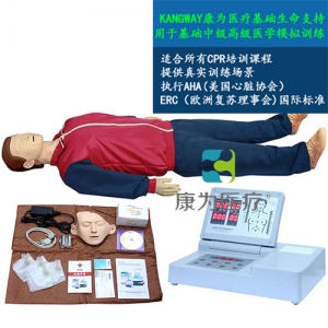 “康為醫(yī)療”高級全自動電腦心肺復(fù)蘇標(biāo)準(zhǔn)化模擬病人（觸電急救，安全生產(chǎn)，車禍急救，瓦斯爆炸急救，農(nóng)藥中毒急救，地震救災(zāi)急救，有害氣體急救標(biāo)準(zhǔn)化模擬病人）