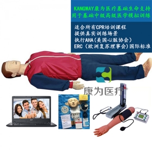 “康為醫(yī)療”高級電腦全功能急救訓(xùn)練標(biāo)準(zhǔn)化模擬病人(心肺復(fù)蘇CPR與血壓測量、基礎(chǔ)護(hù)理)