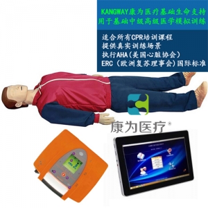 “康為醫(yī)療”KDF/CPR20550高級平板電腦無線版心肺復蘇、AED真實除顫標準化模擬病人