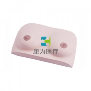 “康為醫(yī)療”乳房良性腫物切除模型，乳房良性腫塊腫瘤切除操作訓練模型