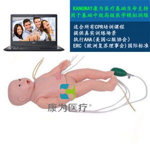 “康為醫(yī)療”智能網(wǎng)絡(luò)版兒科急救模擬人，高智能兒科急救訓(xùn)練系統(tǒng)