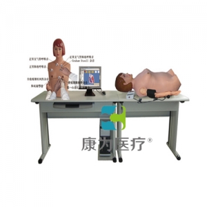 “康為醫(yī)療”高智能數(shù)字網(wǎng)絡(luò)化體格檢查教學(xué)系統(tǒng)（心肺聽觸診、腹部觸聽診、血壓測(cè)量三合一)