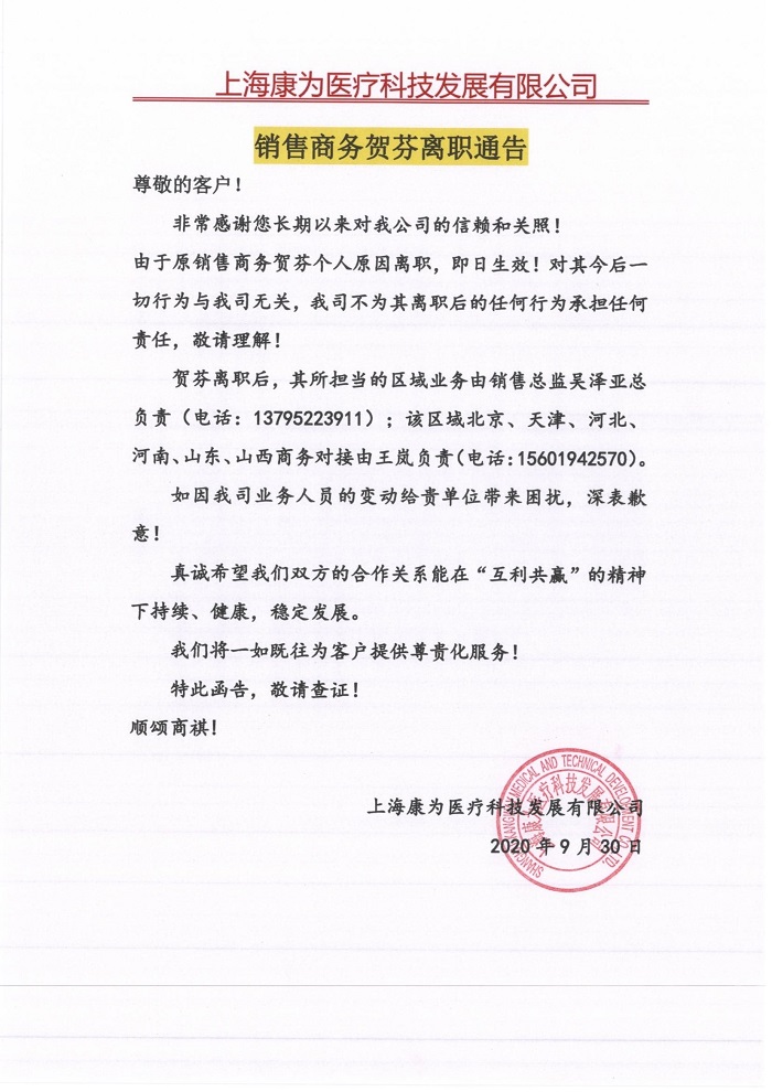 銷(xiāo)售商務(wù)賀芬離職通告